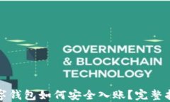 數(shù)字錢(qián)包如何安全入賬？