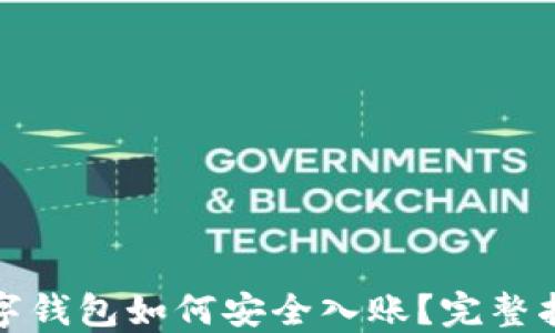 
數(shù)字錢包如何安全入賬？完整指南