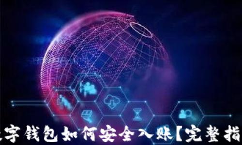 
數(shù)字錢包如何安全入賬？完整指南