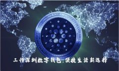工行深圳數(shù)字錢包：便捷