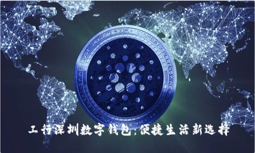 工行深圳數(shù)字錢包：便捷生活新選擇