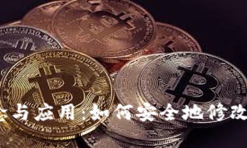 數(shù)字錢包的概念與應(yīng)用：如何安全地修改您的數(shù)字錢包？