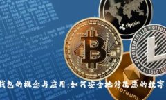 數(shù)字錢包的概念與應(yīng)用：