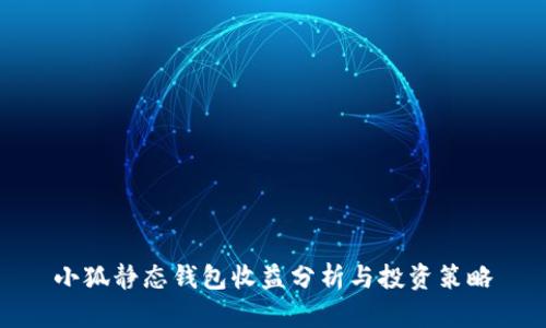 小狐靜態(tài)錢(qián)包收益分析與投資策略