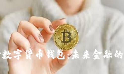 中國(guó)心數(shù)字貨幣錢包：未來(lái)金融的新選擇