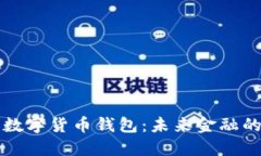 中國(guó)心數(shù)字貨幣錢包：未