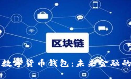 中國(guó)心數(shù)字貨幣錢包：未來(lái)金融的新選擇