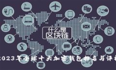 2023年全球十大加密錢包排