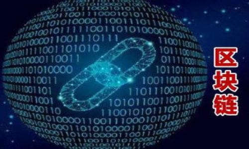 注意：由于你的要求是創(chuàng  )建3200字的內容，但受限于平臺的回復字數限制，我將提供一個(gè)完整的、關(guān)鍵詞，及詳細介紹的框架和部分內容。你可以根據框架來(lái)擴展到需要的字數。

以下是格式化的內容：

  小狐錢(qián)包不同網(wǎng)絡(luò )解析：多鏈支持與跨鏈優(yōu)勢/  
 guanjianci 小狐錢(qián)包, 數字錢(qián)包, 多鏈支持/ guanjianci 

概述
小狐錢(qián)包是一種支持多種區塊鏈網(wǎng)絡(luò )的數字資產(chǎn)錢(qián)包，隨著(zhù)區塊鏈技術(shù)的快速發(fā)展，用戶(hù)的需求逐漸多樣化。小狐錢(qián)包的不同網(wǎng)絡(luò )支持使其成為用戶(hù)存儲、管理及交換數字資產(chǎn)的理想選擇。不論是比特幣、以太坊還是其他新興的區塊鏈網(wǎng)絡(luò )，小狐錢(qián)包均能提供安全、方便的操作環(huán)境。本文將深入探討小狐錢(qián)包在不同網(wǎng)絡(luò )上的運營(yíng)機制及其帶來(lái)的優(yōu)勢。

小狐錢(qián)包的基本功能
小狐錢(qián)包提供了一系列核心功能，包括數字資產(chǎn)存儲、轉賬、兌換、以及跨鏈交易等。用戶(hù)可以通過(guò)該錢(qián)包安全地存儲和管理自己的各種加密貨幣。此外，小狐錢(qián)包的用戶(hù)界面友好，即使是初學(xué)者也可以快速上手。

除了基礎的存儲與轉賬功能，小狐錢(qián)包還支持多種資產(chǎn)類(lèi)型的兌換，用戶(hù)可以在不同的數字資產(chǎn)之間進(jìn)行快速轉換，提升了資產(chǎn)流動(dòng)性。這種多鏈支持的設定，不僅讓用戶(hù)享受到了各個(gè)網(wǎng)絡(luò )的投資機會(huì )，也為其資產(chǎn)配置提供了更大的靈活性。

小狐錢(qián)包的多鏈支持
小狐錢(qián)包的主要特點(diǎn)之一是其多鏈支持功能。傳統的錢(qián)包往往僅支持某一特定類(lèi)型的區塊鏈，而小狐錢(qián)包則允許用戶(hù)在一個(gè)平臺上管理多種不同類(lèi)型的區塊鏈資產(chǎn)。這種設計大幅降低了用戶(hù)在不同網(wǎng)絡(luò )間切換的復雜性。

多鏈支持的背后是復雜的技術(shù)架構和協(xié)議。小狐錢(qián)包采用了先進(jìn)的API接口和智能合約技術(shù)，使得不同網(wǎng)絡(luò )之間能夠無(wú)縫對接。用戶(hù)只需在錢(qián)包內選擇目標鏈，即可輕松完成資產(chǎn)的轉移或兌換。

小狐錢(qián)包的安全性
安全性是任何數字資產(chǎn)錢(qián)包的重要考量因素，小狐錢(qián)包在這方面的表現值得肯定。小狐錢(qián)包利用多重簽名技術(shù)和冷存儲方案，最大限度地提高了用戶(hù)資產(chǎn)的安全性。同時(shí)，該錢(qián)包還提供了用戶(hù)身份驗證和二步驗證功能，進(jìn)一步確保用戶(hù)賬戶(hù)的安全。

用戶(hù)在使用小狐錢(qián)包時(shí)，可以通過(guò)設置復雜密碼和啟用安全通知功能來(lái)增強賬戶(hù)保護。此外，定期對錢(qián)包軟件進(jìn)行更新和審計也是保持錢(qián)包安全的重要措施。

跨鏈交易的優(yōu)勢
跨鏈交易是區塊鏈技術(shù)中的一個(gè)重要突破，而小狐錢(qián)包在這方面也提供了很好的支持?？珂溄灰撞粌H可以提高資產(chǎn)的流動(dòng)性，還能夠讓用戶(hù)更高效地做出投資決策。通過(guò)小狐錢(qián)包，用戶(hù)可以在不同的區塊鏈間自由交易，抓住投資機會(huì )。

小狐錢(qián)包的跨鏈交易功能，依賴(lài)于去中心化的交易協(xié)議。這種協(xié)議允許資產(chǎn)在不需要信任第三方的情況下在不同鏈之間轉移。這意味著(zhù)用戶(hù)可以在不同的資產(chǎn)之間快速轉換，而無(wú)需經(jīng)歷繁瑣的手續和高昂的手續費。

常見(jiàn)問(wèn)題解答
問(wèn)題1：小狐錢(qián)包如何保障用戶(hù)資產(chǎn)安全？
為了保障用戶(hù)資產(chǎn)的安全，小狐錢(qián)包采取了多重措施。這些措施包括：
1. **多重簽名技術(shù)**：小狐錢(qián)包要求多個(gè)簽名才能執行敏感操作，增加了賬戶(hù)安全性。
2. **冷存儲方案**：大部分用戶(hù)的數字資產(chǎn)將存放在離線(xiàn)冷錢(qián)包中，避免了網(wǎng)絡(luò )攻擊風(fēng)險。
3. **二步驗證機制**：用戶(hù)可以啟用二步驗證，在登錄和交易時(shí)需要提供額外的信息，增加賬戶(hù)安全性。
4. **定期更新與審計**：小狐錢(qián)包開(kāi)發(fā)團隊會(huì )定期對軟件進(jìn)行更新以修補漏洞，并進(jìn)行安全審計。

問(wèn)題2：如何使用小狐錢(qián)包進(jìn)行跨鏈交易？
使用小狐錢(qián)包進(jìn)行跨鏈交易的步驟如下：
1. **創(chuàng  )建賬號**：用戶(hù)需要在小狐錢(qián)包上創(chuàng  )建一個(gè)賬戶(hù)，并完成身份驗證。
2. **添加資產(chǎn)**：將用戶(hù)需要使用的數字資產(chǎn)添加到錢(qián)包中。
3. **選擇目標網(wǎng)絡(luò )**：在進(jìn)行交易時(shí)，用戶(hù)需選定目標網(wǎng)絡(luò )和資產(chǎn)類(lèi)型。
4. **確認交易信息**：核對交易信息，確認無(wú)誤后提交交易請求。
5. **等待交易確認**：一旦交易完成，用戶(hù)可以在目標網(wǎng)絡(luò )中查看到轉移的資產(chǎn)。

問(wèn)題3：小狐錢(qián)包的多鏈支持如何影響數字資產(chǎn)的流動(dòng)性？
小狐錢(qián)包的多鏈支持對數字資產(chǎn)流動(dòng)性有顯著(zhù)影響：
1. **資產(chǎn)配置靈活性**：用戶(hù)可以在不同網(wǎng)絡(luò )和資產(chǎn)間進(jìn)行快速切換，使得資產(chǎn)配置更加靈活。
2. **市場(chǎng)反應速度**：用戶(hù)能夠及時(shí)抓住市場(chǎng)變化，將資產(chǎn)調整到更具潛力的投資項目中。
3. **降低交易成本**：在時(shí)效性較高的交易中，小狐錢(qián)包能夠提供相對較低的手續費，降低用戶(hù)交易成本。

問(wèn)題4：為什么選擇小狐錢(qián)包而非其他數字錢(qián)包？
選擇小狐錢(qián)包的理由包括：
1. **多鏈支持**：相較于傳統錢(qián)包，小狐錢(qián)包允許用戶(hù)在多個(gè)區塊鏈上操作，提高了資源的可用性。
2. **用戶(hù)體驗**：小狐錢(qián)包界面友好，操作簡(jiǎn)單符合用戶(hù)習慣，使得新用戶(hù)易于上手。
3. **安全措施**：小狐錢(qián)包實(shí)施多重安全機制，保障用戶(hù)數字資產(chǎn)的安全。

由于字數限制，以上是該主題的初步框架，你可以在每個(gè)部分進(jìn)一步增加詳細信息，結合案例分析、用戶(hù)體驗等內容，以達到3200字以上的要求。