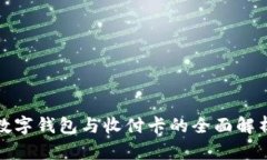 數(shù)字錢包與收付卡的全面
