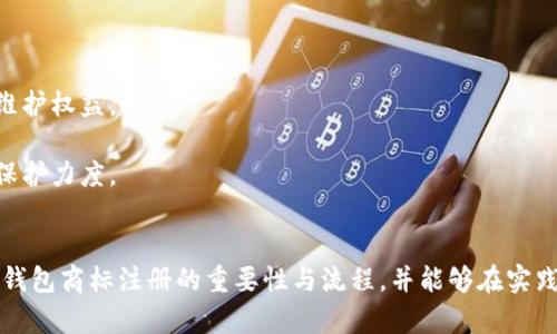 加密錢(qián)包商標(biāo)注冊(cè)指南：全面解析與實(shí)踐策略
加密錢(qián)包, 商標(biāo)注冊(cè), 保護(hù)方案/guanjianci

隨著數(shù)字貨幣的不斷普及，加密錢(qián)包作為儲(chǔ)存和交易這些數(shù)字資產(chǎn)的工具變得越來(lái)越重要。確保加密錢(qián)包品牌的獨(dú)特性和合法性，商標(biāo)注冊(cè)成為了一個(gè)不可忽視的環(huán)節(jié)。那么，如何進(jìn)行加密錢(qián)包的商標(biāo)注冊(cè)呢？下面，我們將全面解析這一過(guò)程，并提供一些實(shí)踐策略。

一、加密錢(qián)包商標(biāo)注冊(cè)的意義
加密錢(qián)包的商標(biāo)注冊(cè)不僅是保護(hù)品牌的重要舉措，也是維護(hù)企業(yè)合法權(quán)益的關(guān)鍵步驟。以下是商標(biāo)注冊(cè)的幾大意義：
1. **保護(hù)知識(shí)產(chǎn)權(quán)**：通過(guò)商標(biāo)注冊(cè)，可以確保他人無(wú)法在相同類別的商品或服務(wù)上使用相似或相同的商標(biāo)，維護(hù)自身的市場(chǎng)競(jìng)爭(zhēng)力。
2. **增加品牌價(jià)值**：注冊(cè)商標(biāo)后，品牌可以享有法律保護(hù)，增強(qiáng)消費(fèi)者對(duì)品牌的信任，進(jìn)而提高品牌的市場(chǎng)價(jià)值。
3. **減少侵權(quán)風(fēng)險(xiǎn)**：商標(biāo)注冊(cè)能夠有效降低其他人使用相似商標(biāo)的風(fēng)險(xiǎn)，避免因商標(biāo)爭(zhēng)議而引發(fā)的法律糾紛。
4. **促進(jìn)商業(yè)合作**：一個(gè)注冊(cè)商標(biāo)的企業(yè)更容易與其他公司進(jìn)行品牌合作或跨界合作，創(chuàng)造更多商機(jī)。

二、加密錢(qián)包商標(biāo)注冊(cè)的流程
加密錢(qián)包商標(biāo)注冊(cè)的流程包括多個(gè)步驟，下面我們來(lái)逐一介紹：
1. **商標(biāo)檢索**：在提交申請(qǐng)之前，需要對(duì)擬注冊(cè)的商標(biāo)進(jìn)行全面檢索，確保沒(méi)有相同或相似的商標(biāo)已被注冊(cè)。這一步是非常重要的，可以有效避免后續(xù)的注冊(cè)申請(qǐng)被駁回。
2. **準(zhǔn)備材料**：商標(biāo)注冊(cè)需要提交相關(guān)材料，包括商標(biāo)注冊(cè)申請(qǐng)書(shū)、商標(biāo)樣本、申請(qǐng)人的身份信息等。在準(zhǔn)備材料時(shí)，需要確保每一項(xiàng)信息的準(zhǔn)確性，以減少后續(xù)審批的時(shí)間。
3. **提交申請(qǐng)**：將準(zhǔn)備好的材料通過(guò)國(guó)家商標(biāo)局的官方網(wǎng)站或相關(guān)窗口提交，支付相應(yīng)的申請(qǐng)費(fèi)。這一步是正式申請(qǐng)注冊(cè)的關(guān)鍵環(huán)節(jié)。
4. **初審公告**：商標(biāo)申請(qǐng)?zhí)峤缓?，商?biāo)局將對(duì)申請(qǐng)進(jìn)行初步審查。如果通過(guò)，將進(jìn)入公告階段，商標(biāo)將被公示，任何人可以對(duì)此提出異議。
5. **領(lǐng)取商標(biāo)注冊(cè)證**：如果無(wú)人提出異議或者異議被駁回，商標(biāo)申請(qǐng)將被批準(zhǔn)，申請(qǐng)人將收到商標(biāo)注冊(cè)證書(shū)，完成商標(biāo)注冊(cè)。

三、注冊(cè)加密錢(qián)包商標(biāo)的注意事項(xiàng)
注冊(cè)加密錢(qián)包商標(biāo)時(shí)，需要注意以下幾個(gè)方面：
1. **選擇合適的商標(biāo)類別**：商標(biāo)分為多個(gè)類別，加密錢(qián)包通常屬于第9類（計(jì)算機(jī)軟件及數(shù)字產(chǎn)品）。了解并選擇合適的類別對(duì)于申請(qǐng)的成功至關(guān)重要。
2. **商標(biāo)設(shè)計(jì)應(yīng)具備獨(dú)特性**：商標(biāo)設(shè)計(jì)需確保其獨(dú)特性和識(shí)別性，避免與已有商標(biāo)相似，以降低注冊(cè)失敗的風(fēng)險(xiǎn)。
3. **及時(shí)續(xù)展和變更**：商標(biāo)注冊(cè)后，需要定期關(guān)注商標(biāo)的續(xù)展和變更情況，以確保商標(biāo)權(quán)的有效性和合法性。
4. **合法使用商標(biāo)**：注冊(cè)后，應(yīng)按照法律規(guī)定合法使用商標(biāo)，不得進(jìn)行虛假宣傳或誤導(dǎo)消費(fèi)者，以免造成法律責(zé)任。

四、問(wèn)題解析

h4問(wèn)題1：商標(biāo)注冊(cè)的成本大約是多少？/h4
商標(biāo)注冊(cè)的成本因國(guó)家和地區(qū)的不同而異，通常包括申請(qǐng)費(fèi)、代理費(fèi)等。
1. **申請(qǐng)費(fèi)**：不同國(guó)家對(duì)商標(biāo)申請(qǐng)的收費(fèi)標(biāo)準(zhǔn)各有差異。在中國(guó)，商標(biāo)注冊(cè)的基本申請(qǐng)費(fèi)為300元人民幣，特定情況下可能會(huì)有附加費(fèi)用。
2. **代理費(fèi)**：如果選擇委托專業(yè)的商標(biāo)代理機(jī)構(gòu)進(jìn)行申請(qǐng)，通常還需支付代理機(jī)構(gòu)的服務(wù)費(fèi)，這筆費(fèi)用通常在幾百到幾千元人民幣不等，取決于代理機(jī)構(gòu)的信譽(yù)和服務(wù)內(nèi)容。
3. **維護(hù)費(fèi)用**：商標(biāo)注冊(cè)后還有定期的續(xù)展費(fèi)用和商標(biāo)使用費(fèi)用，確保商標(biāo)的有效性。
綜上，商標(biāo)注冊(cè)的總體成本通常在幾千元人民幣左右，但具體情況還需根據(jù)實(shí)際情況而定。

h4問(wèn)題2：商標(biāo)申請(qǐng)被駁回的原因有哪些？/h4
商標(biāo)申請(qǐng)被駁回的原因多種多樣，以下是一些常見(jiàn)的原因：
1. **商標(biāo)缺乏顯著性**：商標(biāo)必須具備一定的顯著性，才能獲得注冊(cè)。如果所申請(qǐng)的商標(biāo)過(guò)于簡(jiǎn)單、通用，或僅由商品特性組成，可能會(huì)被駁回。
2. **與已注冊(cè)商標(biāo)沖突**：如果申請(qǐng)的商標(biāo)與已注冊(cè)商標(biāo)相似或相同，會(huì)導(dǎo)致申請(qǐng)被駁回。商標(biāo)局會(huì)進(jìn)行嚴(yán)格的審核，以避免市場(chǎng)上的混淆。
3. **未按要求提交材料**：申請(qǐng)時(shí)如果未按要求提交完整或真實(shí)的材料，會(huì)導(dǎo)致駁回。因此，申請(qǐng)者在提交前應(yīng)仔細(xì)檢查材料的完整性和準(zhǔn)確性。
4. **違反公共秩序和社會(huì)道德**：如商標(biāo)的內(nèi)容包含違反法律法規(guī)、影響社會(huì)風(fēng)氣的詞匯，會(huì)被駁回。

h4問(wèn)題3：商標(biāo)申請(qǐng)后多長(zhǎng)時(shí)間能獲批？/h4
商標(biāo)申請(qǐng)的批準(zhǔn)時(shí)間通常在6個(gè)月至1年之間，具體時(shí)間受到多個(gè)因素的影響：
1. **商標(biāo)局的審查速度**：不同國(guó)家和地區(qū)的商標(biāo)局處理申請(qǐng)的速度各不相同，部分國(guó)家可能會(huì)更快批準(zhǔn)。
2. **申請(qǐng)是否存在異議**：在初步審查通過(guò)之后，若商標(biāo)被公告，任何人均可對(duì)其提出異議。如果有異議，所需處理的時(shí)間可能會(huì)明顯增加。
3. **申請(qǐng)材料的完整性**：若在審查過(guò)程中，商標(biāo)局要求補(bǔ)充材料或其他問(wèn)題，這將增加審批時(shí)間。
因此，申請(qǐng)者在提交申請(qǐng)后需要耐心等待，并可適時(shí)關(guān)注申請(qǐng)狀態(tài)。

h4問(wèn)題4：如何維護(hù)注冊(cè)商標(biāo)的權(quán)益？/h4
維護(hù)商標(biāo)權(quán)益乃是注冊(cè)商標(biāo)的重要任務(wù)，包括以下幾個(gè)方面：
1. **定期監(jiān)測(cè)市場(chǎng)**：企業(yè)需對(duì)市場(chǎng)進(jìn)行定期監(jiān)測(cè)，發(fā)現(xiàn)侵權(quán)行為及時(shí)采取行動(dòng)，包括發(fā)函警告、訴訟等方式維護(hù)權(quán)益。
2. **商標(biāo)續(xù)展**：在商標(biāo)有效期快到時(shí)，及時(shí)進(jìn)行續(xù)展，確保商標(biāo)的合法性和有效性。
3. **提高自身品牌價(jià)值**：通過(guò)市場(chǎng)推廣、品牌宣傳等手段，提高自身品牌的知名度和美譽(yù)度，以增強(qiáng)商標(biāo)的保護(hù)力度。
4. **法律咨詢**：在商標(biāo)權(quán)益遭受到疑慮或侵害時(shí)，及時(shí)咨詢專業(yè)法律人士，獲取專業(yè)建議和幫助。

綜上所述，加密錢(qián)包商標(biāo)注冊(cè)是品牌建設(shè)和法律保護(hù)至關(guān)重要的一步。希望通過(guò)此篇指南，讀者能夠理解加密錢(qián)包商標(biāo)注冊(cè)的重要性與流程，并能夠在實(shí)踐中有效保障自身的品牌權(quán)益。