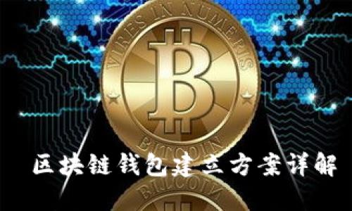  區(qū)塊鏈錢包建立方案詳解