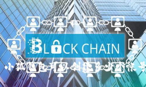 : 小狐錢(qián)包可以創(chuàng  )建多少個(gè)帳號？