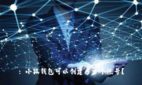 : 小狐錢(qián)包可以創(chuàng  )建多少個(gè)帳號？