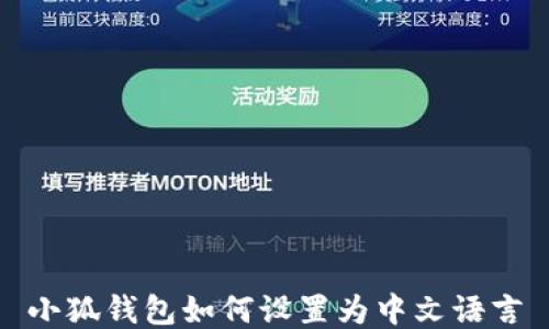 
小狐錢(qián)包如何設置為中文語(yǔ)言