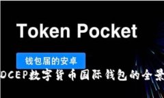 人行DCEP數(shù)字貨幣國(guó)際錢包