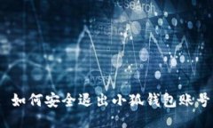: 如何安全退出小狐錢(qián)包賬