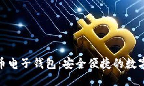 建行數(shù)字貨幣電子錢包：安全便捷的數(shù)字支付新選擇