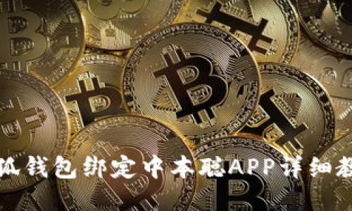 小狐錢(qián)包綁定中本聰APP詳細教程