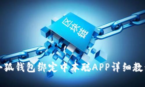 小狐錢(qián)包綁定中本聰APP詳細教程