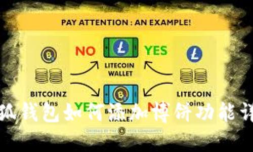 小狐錢(qián)包如何添加博餅功能詳解