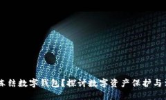 司法能否凍結數字錢包？