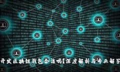 開(kāi)發(fā)區(qū)塊鏈錢包合法嗎？