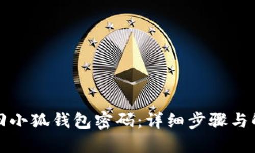 如何找回小狐錢(qián)包密碼：詳細步驟與解決方案