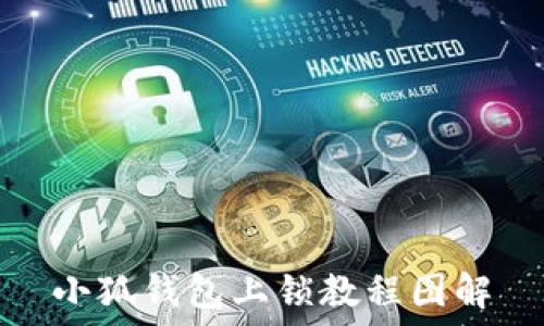   
小狐錢包上鎖教程圖解