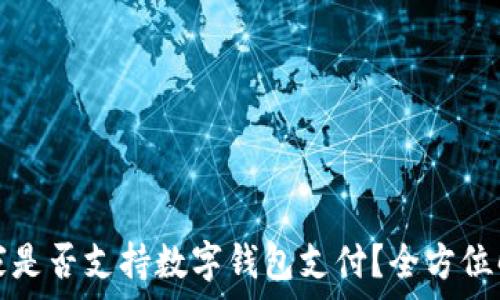    
宜家是否支持?jǐn)?shù)字錢包支付？全方位解析