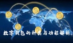 數(shù)字錢包的種類與功能解