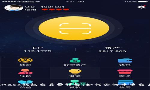 MetaMask錢(qián)包交易費詳解：如何你的幣幣交易成本