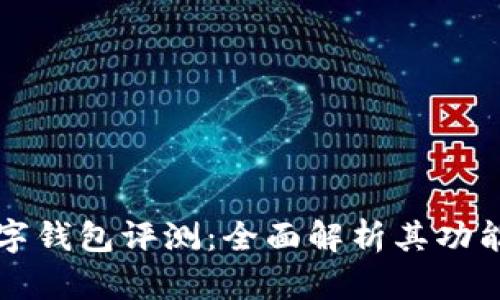 Cobo數(shù)字錢包評(píng)測(cè)：全面解析其功能與優(yōu)勢(shì)