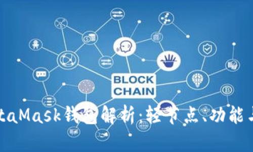 : MetaMask錢(qián)包解析：輕節點(diǎn)、功能與應用