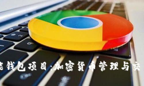 區(qū)塊鏈智能錢包項目：加密貨幣管理與交易的新方式