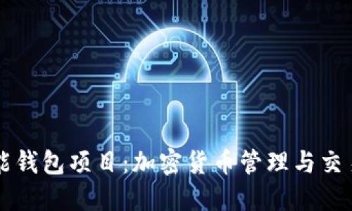 區(qū)塊鏈智能錢包項目：加密貨幣管理與交易的新方式