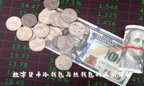 數(shù)字貨幣冷錢包與熱錢包的區(qū)別詳解