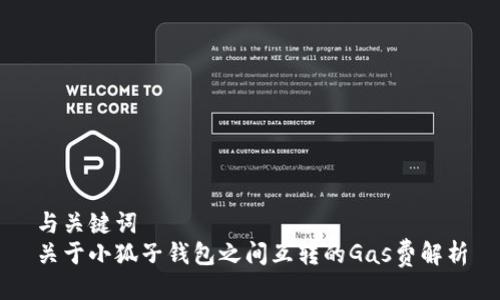 與關(guān)鍵詞  
關(guān)于小狐子錢(qián)包之間互轉的Gas費解析