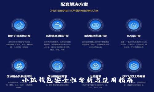 小狐錢(qián)包安全性分析與使用指南