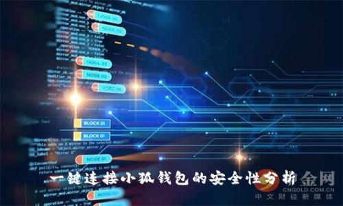 一鍵連接小狐錢(qián)包的安全性分析