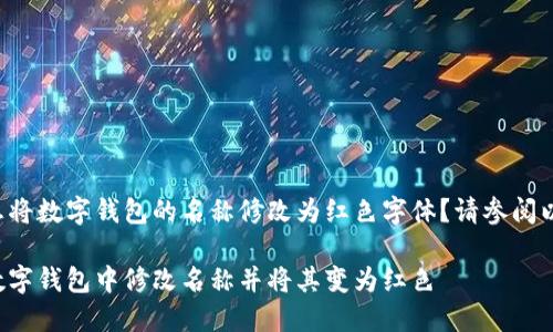 您是否想將數(shù)字錢包的名稱修改為紅色字體？請(qǐng)參閱以下內(nèi)容。

如何在數(shù)字錢包中修改名稱并將其變?yōu)榧t色