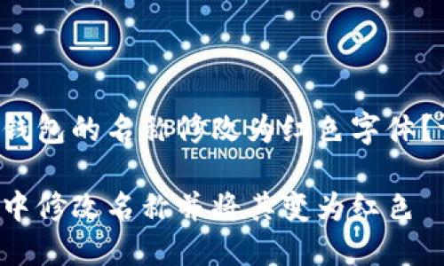 您是否想將數(shù)字錢包的名稱修改為紅色字體？請(qǐng)參閱以下內(nèi)容。

如何在數(shù)字錢包中修改名稱并將其變?yōu)榧t色