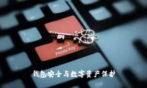 錢包安全與數(shù)字資產(chǎn)保護(hù)