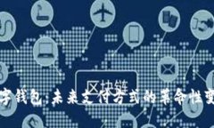 數(shù)字錢(qián)包：未來(lái)支付方式