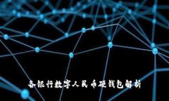 各銀行數(shù)字人民幣硬錢(qián)包