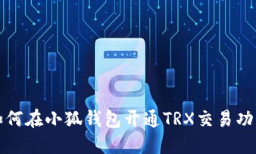 如何在小狐錢(qián)包開(kāi)通TRX交易功能