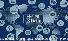 KTB區(qū)塊鏈電子錢(qián)包：安全