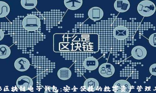 
KTB區(qū)塊鏈電子錢(qián)包：安全便捷的數(shù)字資產(chǎn)管理工具