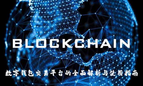 數(shù)字錢(qián)包交易平臺(tái)的全面解析與使用指南