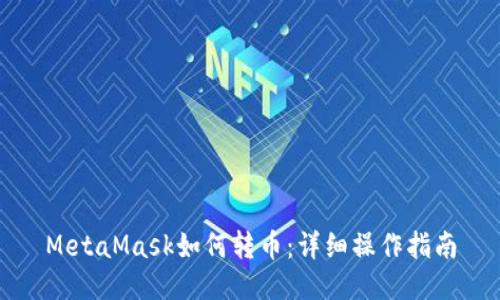 MetaMask如何轉幣：詳細操作指南